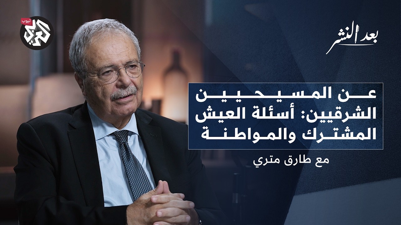 مسيحيو المشرق وعلاقتهم بالمسلمين │ طارق متري │ بودكاست بعد النشر