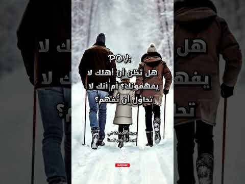 بتحس إن أهلك ما بيفهموك ولا انت ما حاولت ت فهمهم