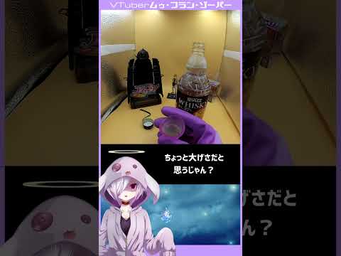 【実飲レビュー】激マズと噂の(元)トップバリュウィスキーを実際に飲んでみた #shorts #VTuber #個人勢VTuber