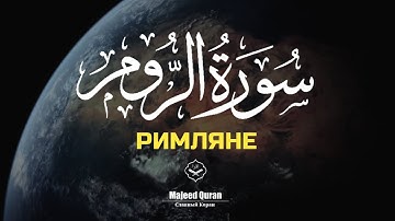 Абдуллах Хумейд Сура Ар-Рум(Римляне)
