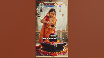 सत्य के साथ सदा शिव रहते ! Shiv Amritdhara ! mahadev status! bholenath status#mahadev #shorts#viral