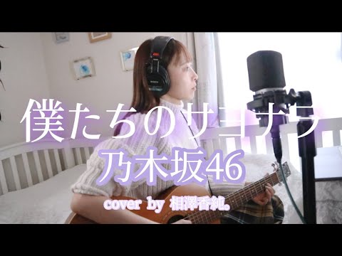 僕たちのサヨナラ／乃木坂46／cover by 相澤香純。