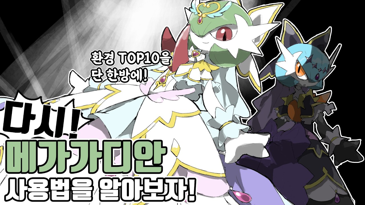 외모와 성능을 동시에! 가장 아름다운 메가진화 포켓몬 메가 가디안 사용법을 다시 알아보자 [포켓몬 챔피언스]