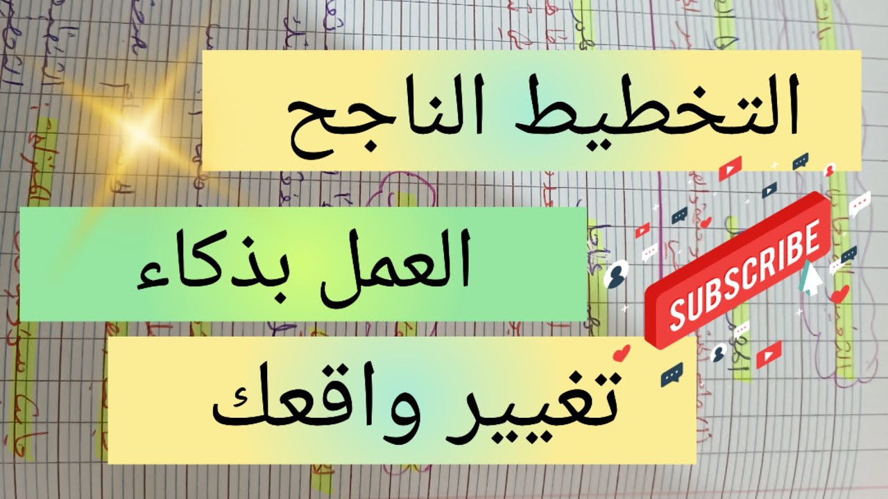التخطيط الإيجابي و الناجح من أجل تغيير واقعك و تطورك في مختلف مجالات الحياة planning of the success