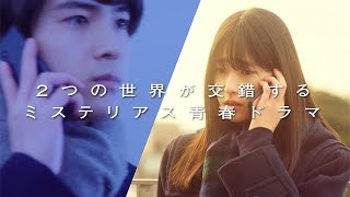 Y!mobile放課後ドラマシリーズ第2弾『パラレルスクールDAYS』予告動画