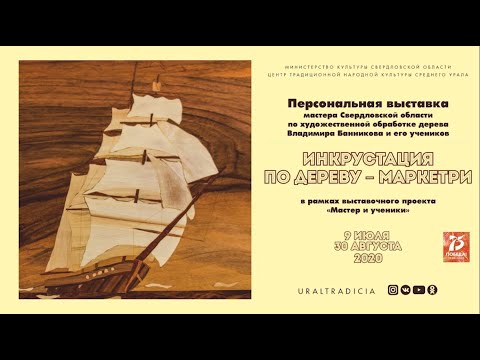 Видео-экскурсия по выставке «Инкрустация по дереву – маркетри»
