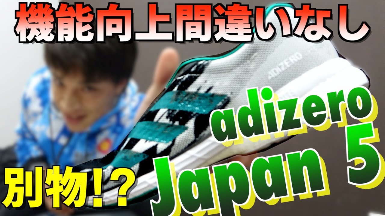 機能革新】adizero Japan5/アディゼロジャパン5の大きな機能の変更点と