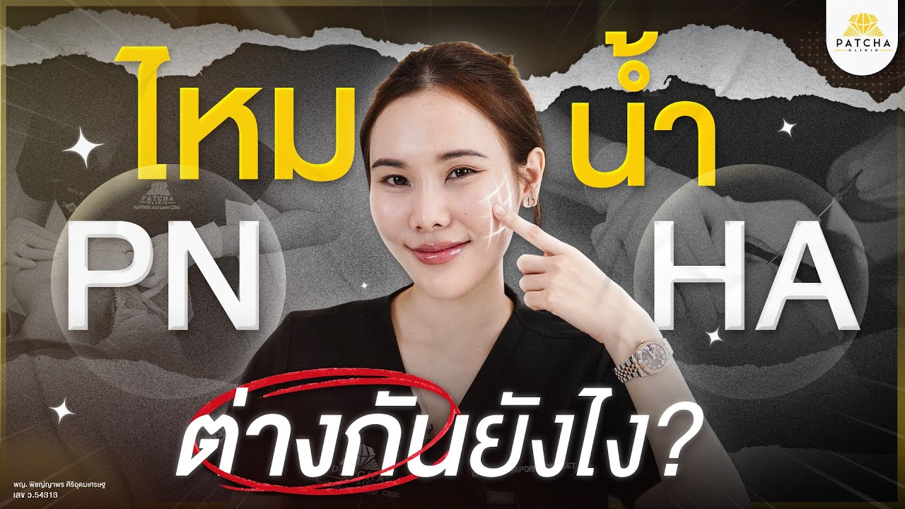 ไหมน้ำ คืออะไร หัตถการงานผิวมีกี่ชนิด แตกต่างกันยังไร