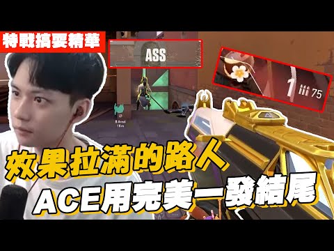 [RE Joy]-手感大爆發!!芮茲ACE用最後一發完美結尾!!遇到效果拉滿的超搞耍路人嗨翻天!!特戰英豪搞耍精華
