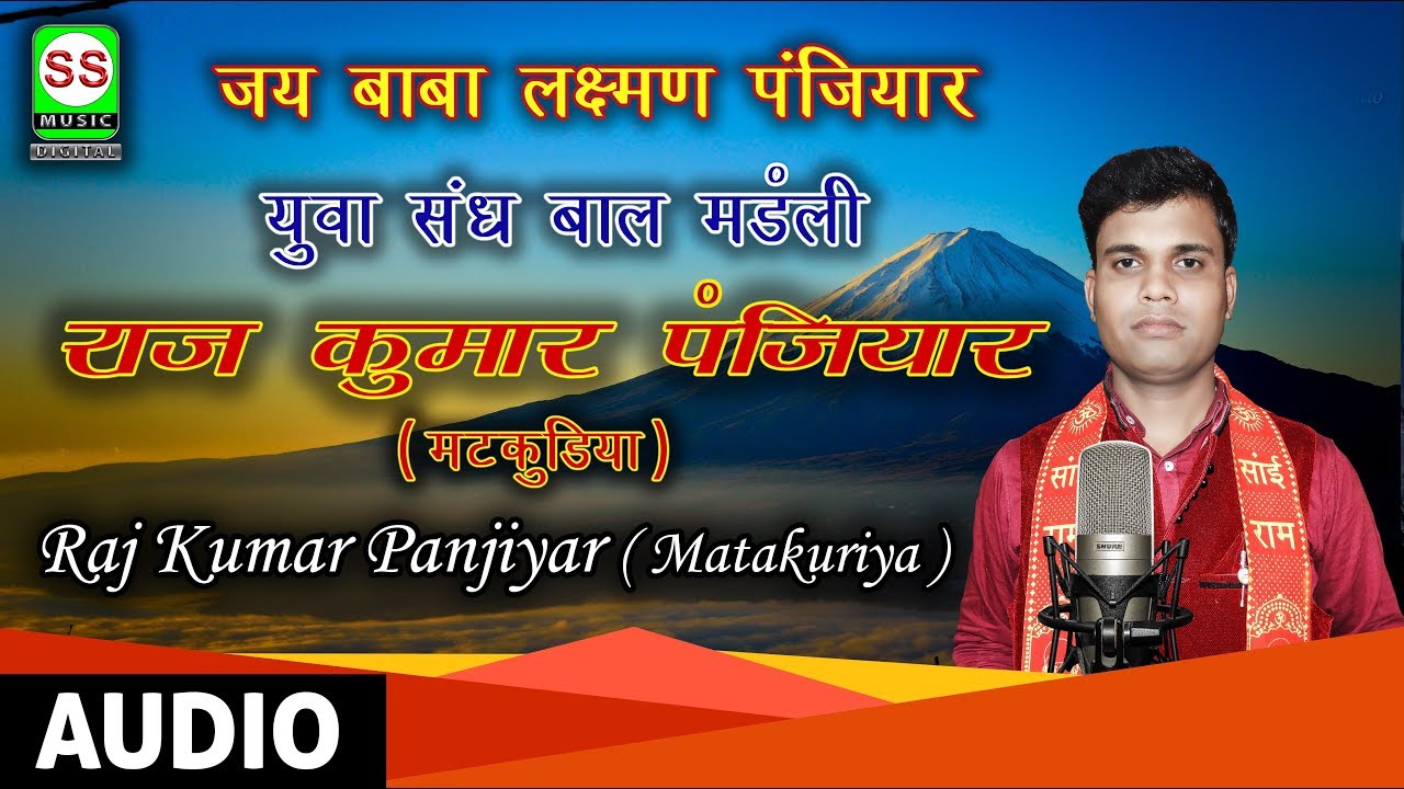 मटकुडिया राजकुमार पंजियार || Matkudiya Raj Kumar Panjiyar || 6203223286  7631451241 खेदन बाबा  01 }