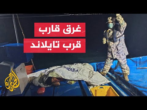 السلطات الماليزية: نحو 290 مفقودا بعد غرق قارب قرب الحدود التايلاندية