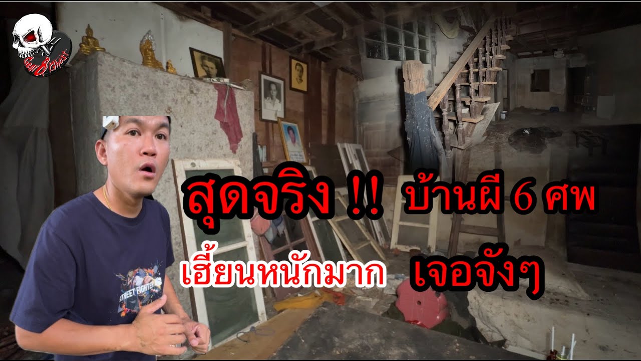 เกียร์ 8 โกสต์ | สุดจริง !! เจอจังๆ เฮี้ยนหนักมาก บ้าน￼ 6 ศพ [ คลิปใหม่ ]