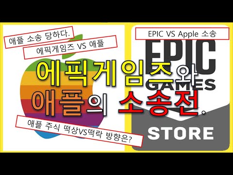 에픽 게임즈 주가 Update 2022 에픽게임즈 애플에게 소송 걸다!! 소송 진행 중인 애플의 주식 방향은?