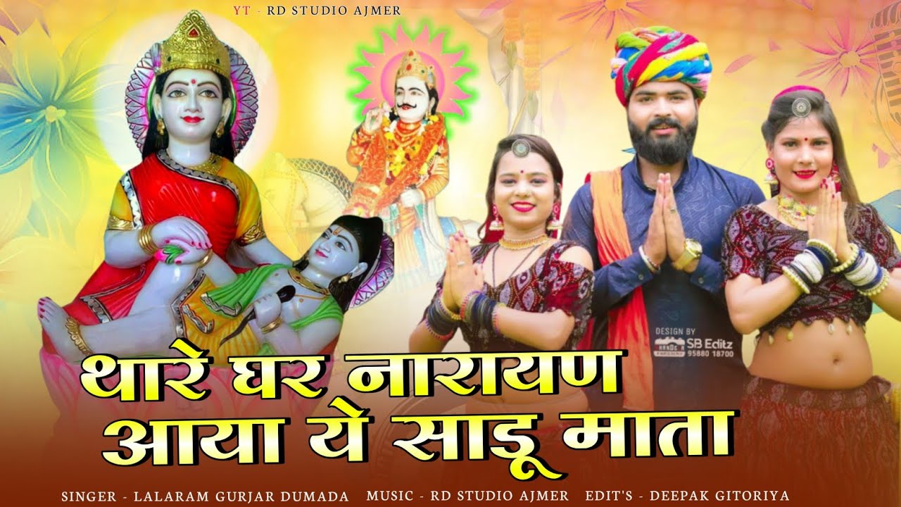 थारे घर नारायण आया ये साडू माता !! Singer Lala Ram Gurjar Dumada !! RD studio Ajmer !!🎩