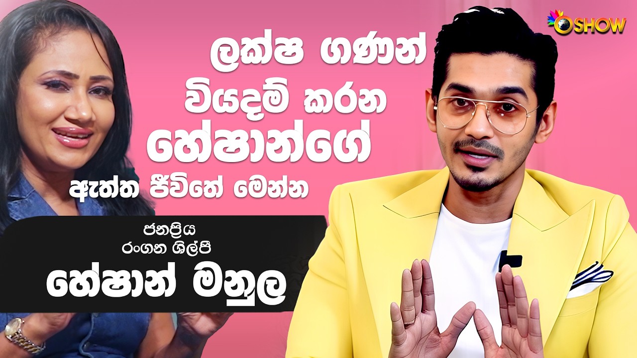 ලක්ෂ ගණන් වියදම් කරන හේෂාන්ගේ ඇත්ත ජීවිතේ මෙන්න | හේෂාන් මනුල | Heshan Manula | Oshow | Maimen eha