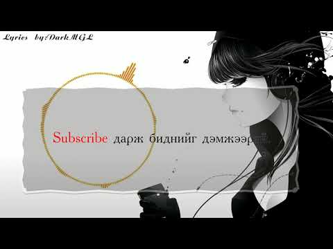 Жүжигчин Тэмка Шүүдэрцэцэг Mino Хайрлаж болох уу үгтэй Hairlaj Bolohuu Ost Lyrics 