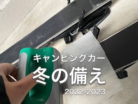 キャンピングカー、レガードネオプラス、2022-2023越冬準備とプチ快適化