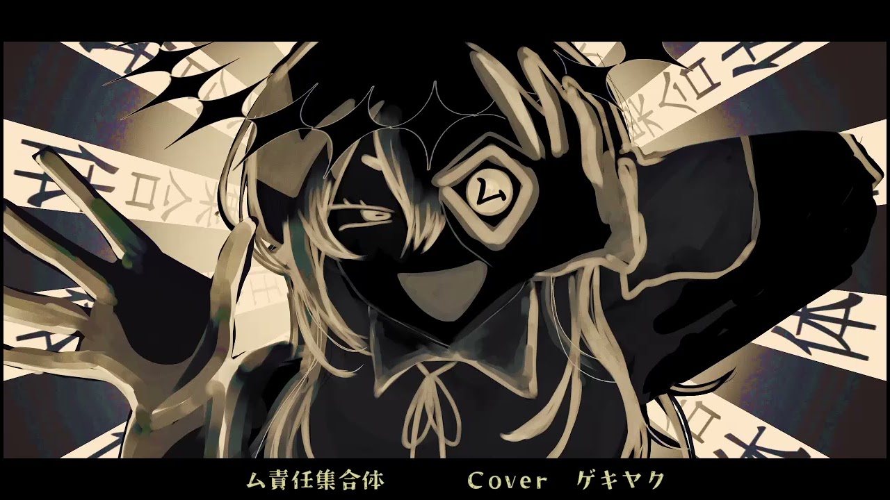 【ゲキヤク】 ㋰責任集合体【UTAUカバー】