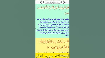 💥سوره انعام💥👈آیه ۷۸تا۸۴👉#سوره_انعام#ترجمه_فارسی_قران_کریم