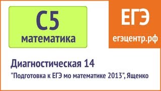 Простое решение C5 по математике. Ященко 2013, диагностическая 14 Простое решение C5 по математике. Ященко 2013, диагностическая 14