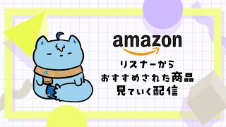 【雑談】リスナーからおすすめされたAmazon商品見る【MagnoliaUrBaum】