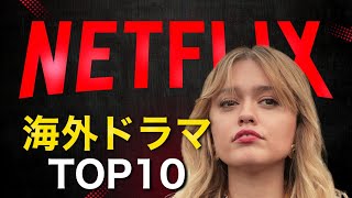 【2025年最新版】今こそ観たいNetflixの海外ドラマTOP10