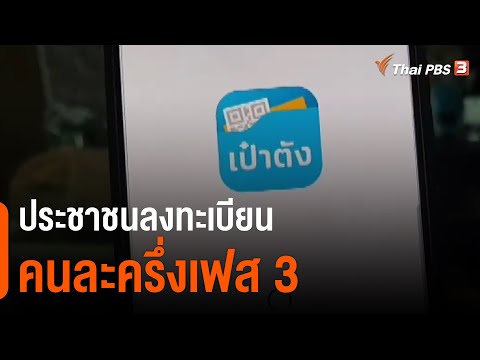ประชาชนลงทะเบียนคนละครึ่งเฟส 3 (14 มิ.ย. 64)