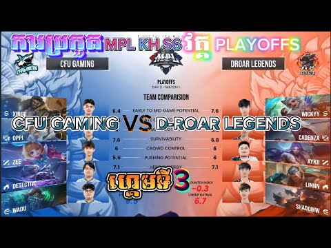 ហ្គេមទី3 CFU GAMING Vs D-ROAR LEGENDS