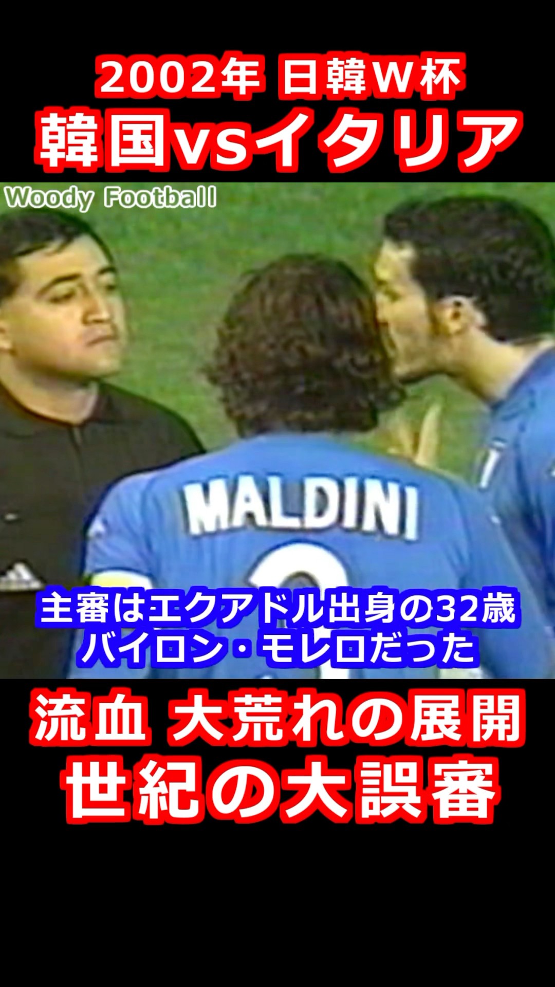 世紀の大誤審 韓国 vs イタリア 日韓ワールドカップ 2002 バイロン