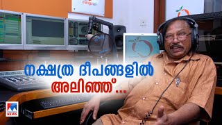 പാട്ടിന്‍റെ തിരുമലയിറക്കം | Bichu Thirumala