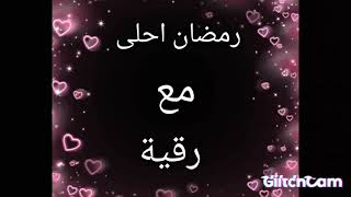 رمضان احلى مع رقية 😙😘😍