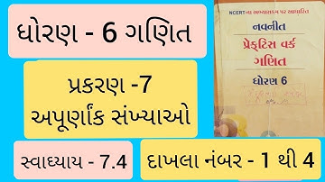 Std 6 maths ch 7 Practice work swadhyay 7.4 | ધોરણ 6 ગણિત પ્રકરણ 7 પ્રેકટિસ વર્ક