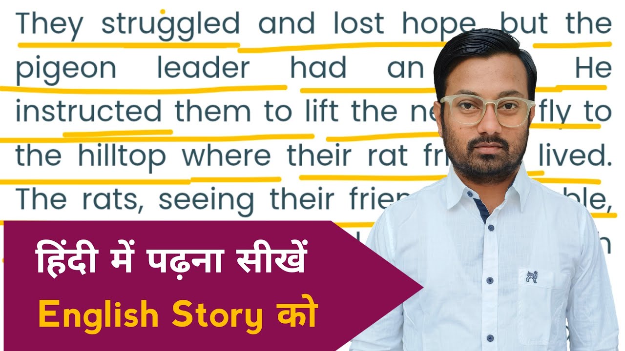 कबूतर और चूहे | Moral Story Reading in English |अंग्रेजी को हिंदी में कैसे पढ़ें | Abhijeet Jha