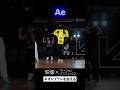 ダンスにネオンの落書きをする / After Effects CC2026 使い方講座