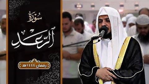 صلاة التراويح لعام 1444هـ || سورة الرعد || هيثم الدخين