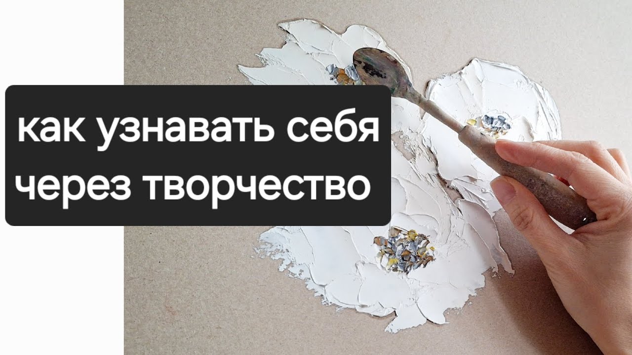 Как узнавать себя через творчество. 