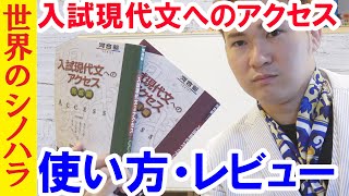 現代文の記述対策『入試現代文のアクセス』の使い方・注意点・レビュー【篠原好】