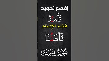 إدغام النون الساكنة في كلمة “تأمنا” | تعلم أحكام التجويد