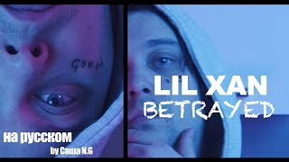 Lil Xan - Betrayed на русском by Саша N.G