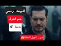 الموعد الرسمي موعد عرض مسلسل حلم اشرف الحلقة 41
