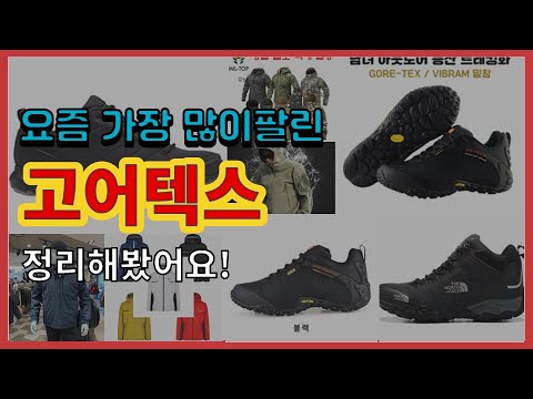 [광고]고어텍스 추천 판매순위 Top10 || 가격 평점 후기 비교
