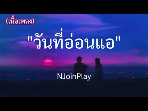 วันที่อ่อนแอ - NJoinPlay //เนื้อเพลง//