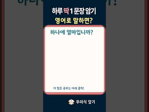 하나에 <strong>얼마에요</strong>?   #생활영어 #여행영어