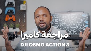 DJI OSMO ACTION 3 مراجعة