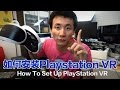 有点复杂，如何安装PlayStation VR！内心是崩溃的。