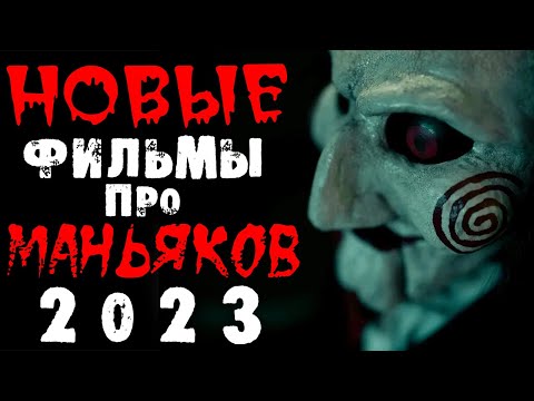 Новинки 2023 про маньяков и серийных убийц | Новые фильмы 2023 | Лучшие новинки. Часть 4