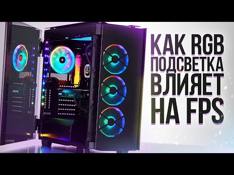 КАК RGB ПОДСВЕТКА ВЛИЯЕТ НА FPS В ИГРАХ