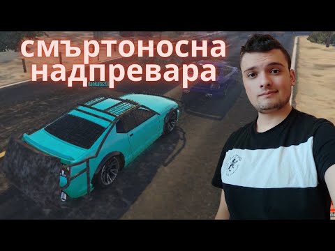 GTA 5 ТРАНСФОРМИРАЩИ СЪСТЕЗАНИЯ - СМЪРТОНОСНА НАДПРЕВАРА