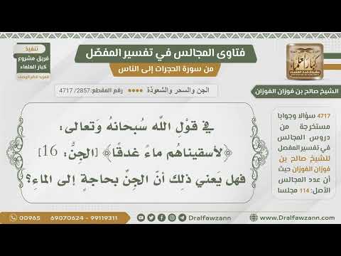 [2857- 4717] هل في قوله تعالى:﴿لأسقيناهم ماء غدقا﴾ دليل على أن الجن بحاجة إلى الماء؟ - صالح الفوزان
