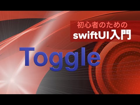 第９回 Toggle